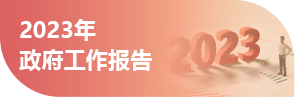 2023年政府工作報(bào)告