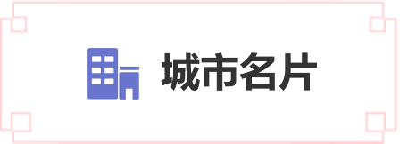 城市名片