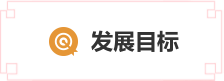 發(fā)展目標(biāo)