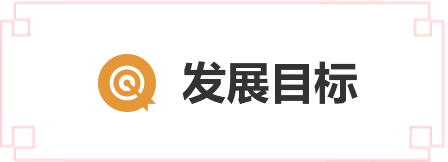 發(fā)展目標(biāo)