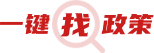 一鍵找政策