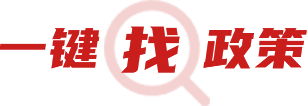 一鍵找政策