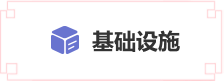 基礎(chǔ)設(shè)施