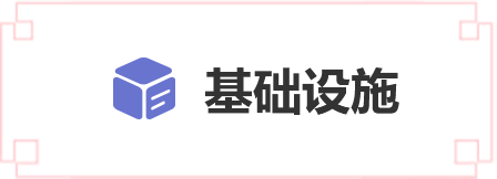基礎(chǔ)設(shè)施