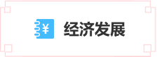 經(jīng)濟發(fā)展