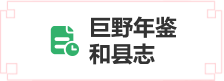 巨野年鑒和縣志