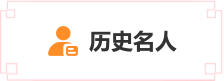 歷史名人