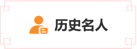 歷史名人