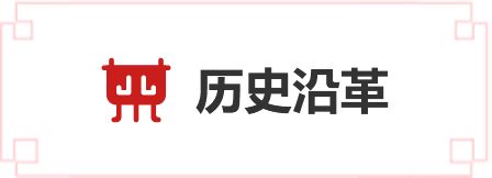 歷史沿革