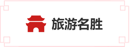 旅游名勝