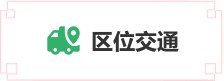 區(qū)位交通