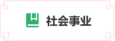 社會事業(yè)