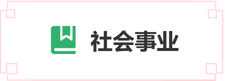 社會事業(yè)