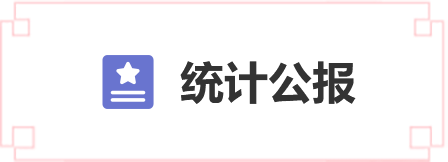 統(tǒng)計公報