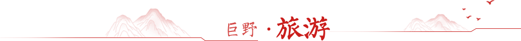 巨野旅游