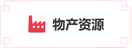 物產(chǎn)資源