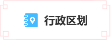 行政區(qū)劃
