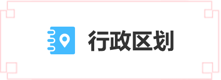 行政區(qū)劃