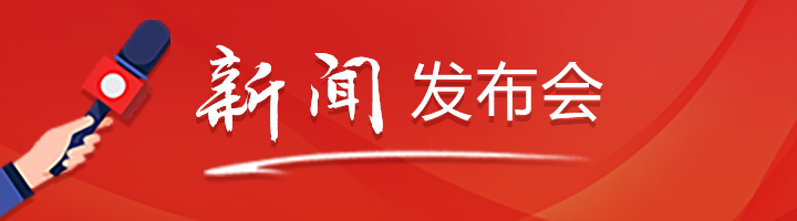 新聞發(fā)布會