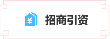 招商引資