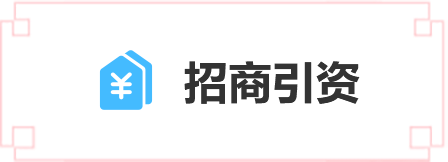 招商引資