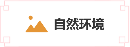 自然環(huán)境