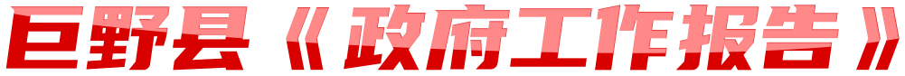 巨野縣《政府工作報告》